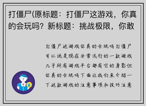 打僵尸(原标题：打僵尸这游戏，你真的会玩吗？新标题：挑战极限，你敢一战僵尸？)