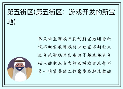 第五街区(第五街区：游戏开发的新宝地)