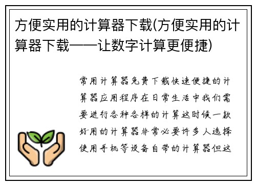 方便实用的计算器下载(方便实用的计算器下载——让数字计算更便捷)