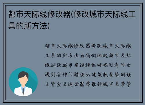 都市天际线修改器(修改城市天际线工具的新方法)