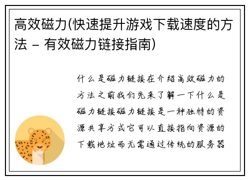 高效磁力(快速提升游戏下载速度的方法 - 有效磁力链接指南)