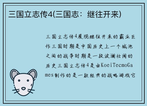 三国立志传4(三国志：继往开来)