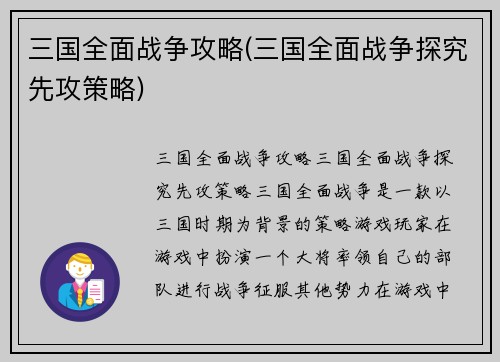 三国全面战争攻略(三国全面战争探究先攻策略)