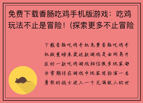 免费下载香肠吃鸡手机版游戏：吃鸡玩法不止是冒险！(探索更多不止冒险的吃鸡玩法：免费下载香肠吃鸡手机版游戏)