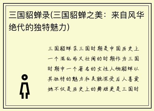 三国貂蝉录(三国貂蝉之美：来自风华绝代的独特魅力)