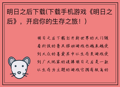 明日之后下载(下载手机游戏《明日之后》，开启你的生存之旅！)