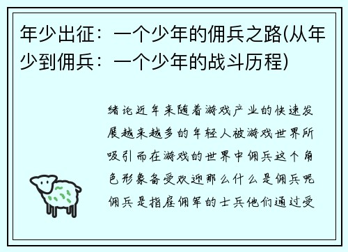年少出征：一个少年的佣兵之路(从年少到佣兵：一个少年的战斗历程)