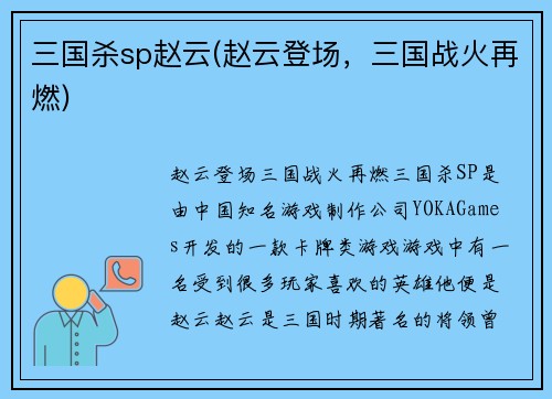 三国杀sp赵云(赵云登场，三国战火再燃)