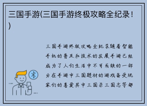 三国手游(三国手游终极攻略全纪录！)
