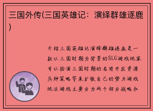三国外传(三国英雄记：演绎群雄逐鹿)