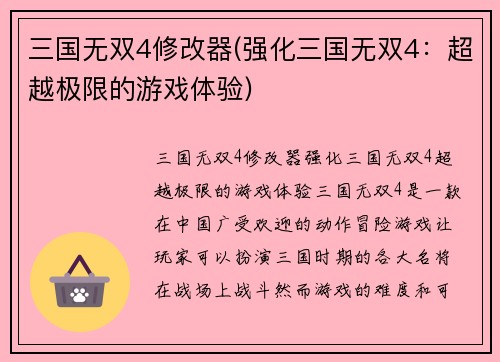 三国无双4修改器(强化三国无双4：超越极限的游戏体验)