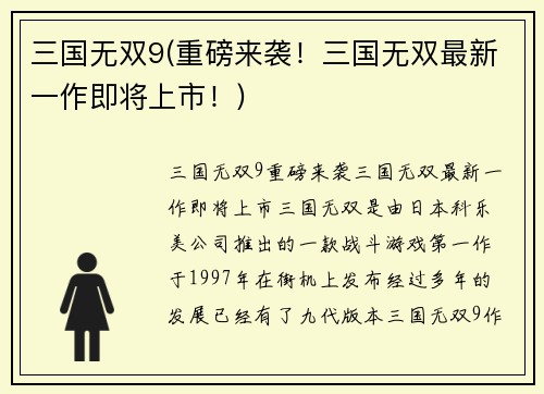 三国无双9(重磅来袭！三国无双最新一作即将上市！)
