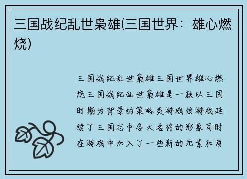 三国战纪乱世枭雄(三国世界：雄心燃烧)