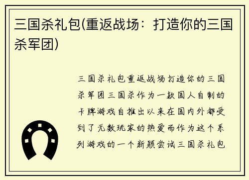 三国杀礼包(重返战场：打造你的三国杀军团)