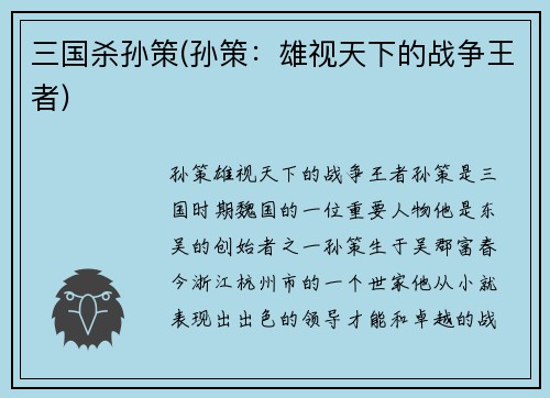三国杀孙策(孙策：雄视天下的战争王者)
