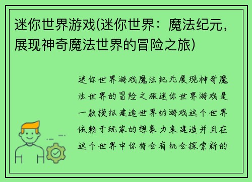 迷你世界游戏(迷你世界：魔法纪元，展现神奇魔法世界的冒险之旅)
