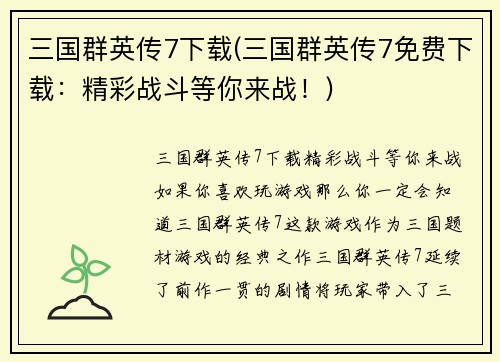 三国群英传7下载(三国群英传7免费下载：精彩战斗等你来战！)