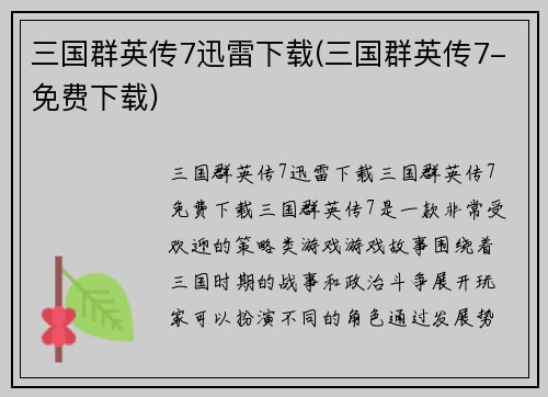 三国群英传7迅雷下载(三国群英传7-免费下载)