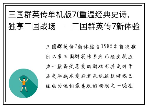 三国群英传单机版7(重温经典史诗，独享三国战场——三国群英传7新体验)