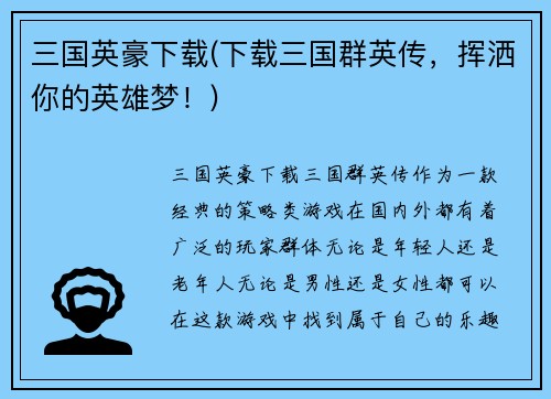 三国英豪下载(下载三国群英传，挥洒你的英雄梦！)
