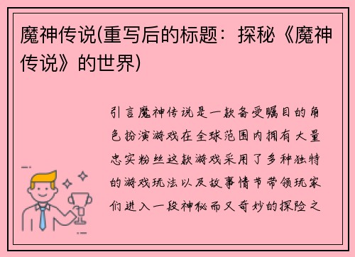 魔神传说(重写后的标题：探秘《魔神传说》的世界)