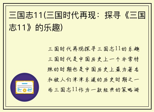 三国志11(三国时代再现：探寻《三国志11》的乐趣)