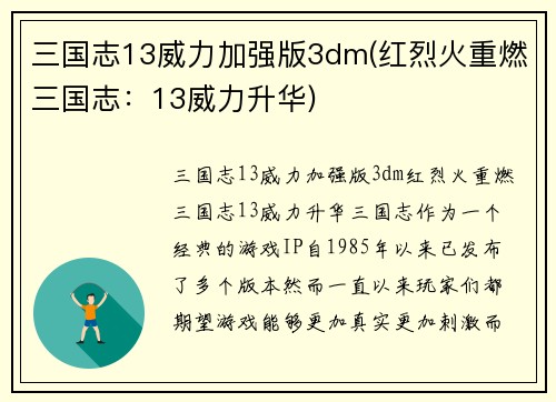 三国志13威力加强版3dm(红烈火重燃三国志：13威力升华)