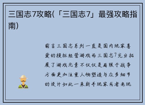 三国志7攻略(「三国志7」最强攻略指南)