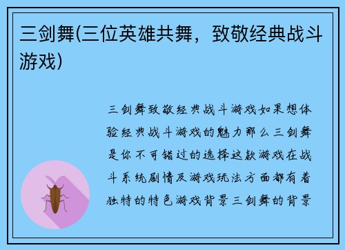 三剑舞(三位英雄共舞，致敬经典战斗游戏)