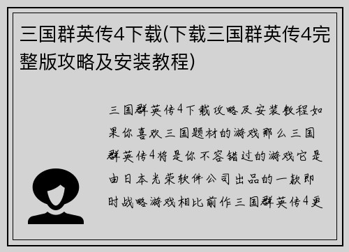三国群英传4下载(下载三国群英传4完整版攻略及安装教程)