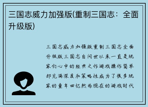 三国志威力加强版(重制三国志：全面升级版)