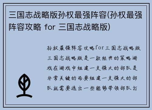 三国志战略版孙权最强阵容(孙权最强阵容攻略 for 三国志战略版)