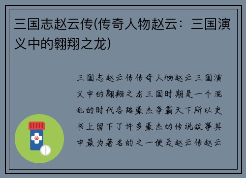 三国志赵云传(传奇人物赵云：三国演义中的翱翔之龙)