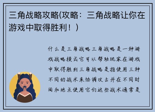 三角战略攻略(攻略：三角战略让你在游戏中取得胜利！)