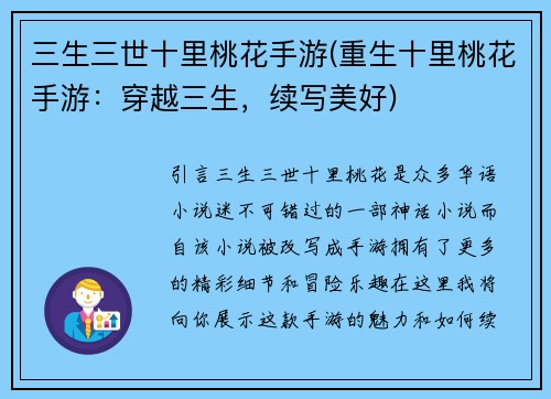 三生三世十里桃花手游(重生十里桃花手游：穿越三生，续写美好)