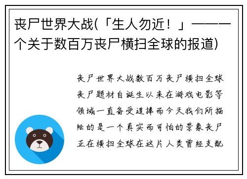 丧尸世界大战(「生人勿近！」——一个关于数百万丧尸横扫全球的报道)