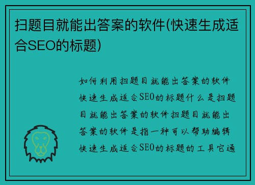 扫题目就能出答案的软件(快速生成适合SEO的标题)