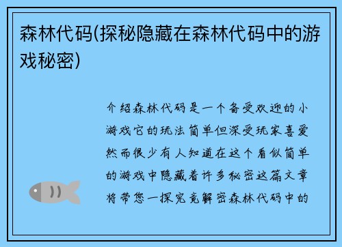 森林代码(探秘隐藏在森林代码中的游戏秘密)