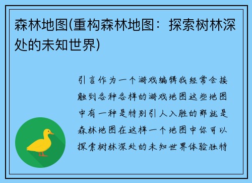 森林地图(重构森林地图：探索树林深处的未知世界)