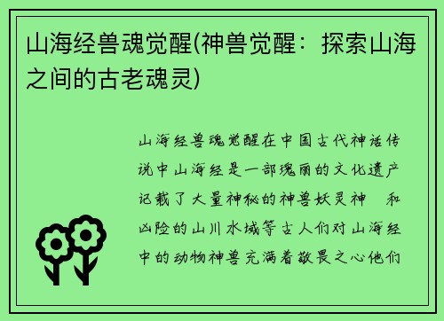 山海经兽魂觉醒(神兽觉醒：探索山海之间的古老魂灵)