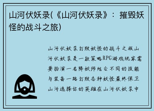 山河伏妖录(《山河伏妖录》：摧毁妖怪的战斗之旅)