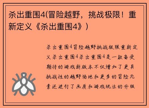杀出重围4(冒险越野，挑战极限！重新定义《杀出重围4》)