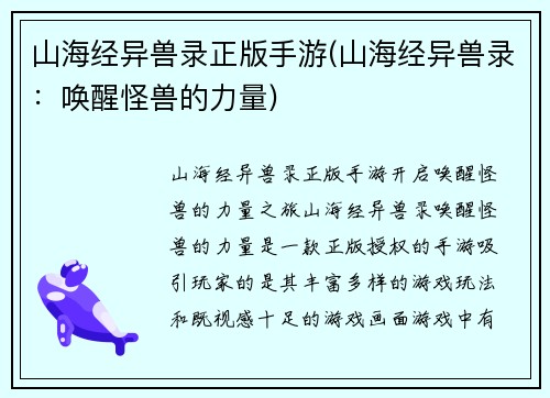 山海经异兽录正版手游(山海经异兽录：唤醒怪兽的力量)