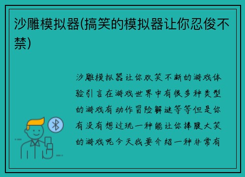 沙雕模拟器(搞笑的模拟器让你忍俊不禁)