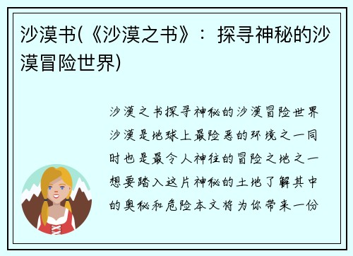 沙漠书(《沙漠之书》：探寻神秘的沙漠冒险世界)