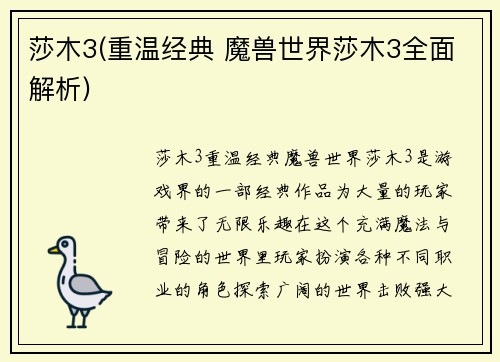 莎木3(重温经典 魔兽世界莎木3全面解析)
