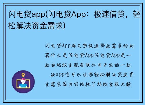 闪电贷app(闪电贷App：极速借贷，轻松解决资金需求)