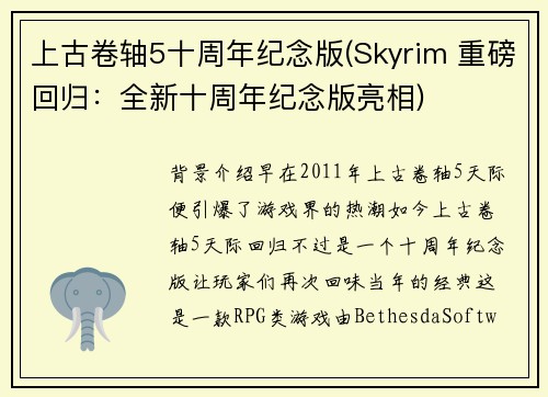 上古卷轴5十周年纪念版(Skyrim 重磅回归：全新十周年纪念版亮相)