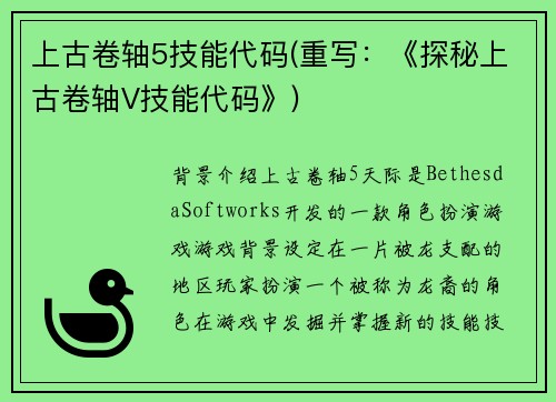 上古卷轴5技能代码(重写：《探秘上古卷轴V技能代码》)