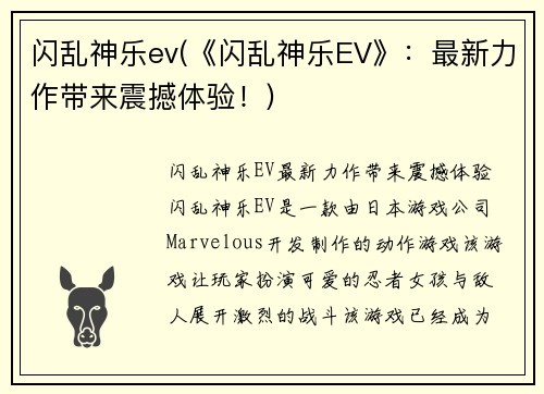 闪乱神乐ev(《闪乱神乐EV》：最新力作带来震撼体验！)